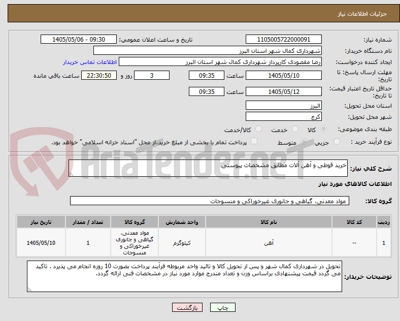 تصویر کوچک آگهی خرید قوطی و آهن آلات مطابق مشخصات پیوستی