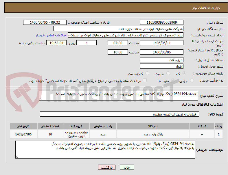 تصویر کوچک آگهی تقاضای0534194 (پلاگ ولو)/  کالا مطابق با تصویر پیوست می باشد / پرداخت بصورت اعتباری است/	
