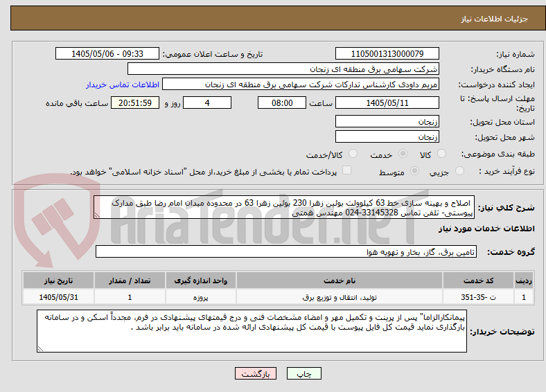 تصویر کوچک آگهی  اصلاح و بهینه سازی خط 63 کیلوولت بوئین زهرا 230 بوئین زهرا 63 در محدوده میدان امام رضا طبق مدارک پیوستی- تلفن تماس 33145328-024 مهندس همتی