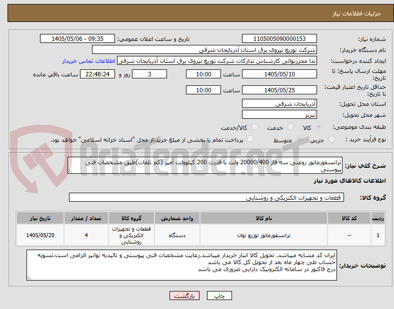 ترانسفورماتور روغنی سه فاز 20000/400 ولت با قدرت 200 کیلوولت آمپر (کم تلفات)طبق مشخصات فنی پیوستی