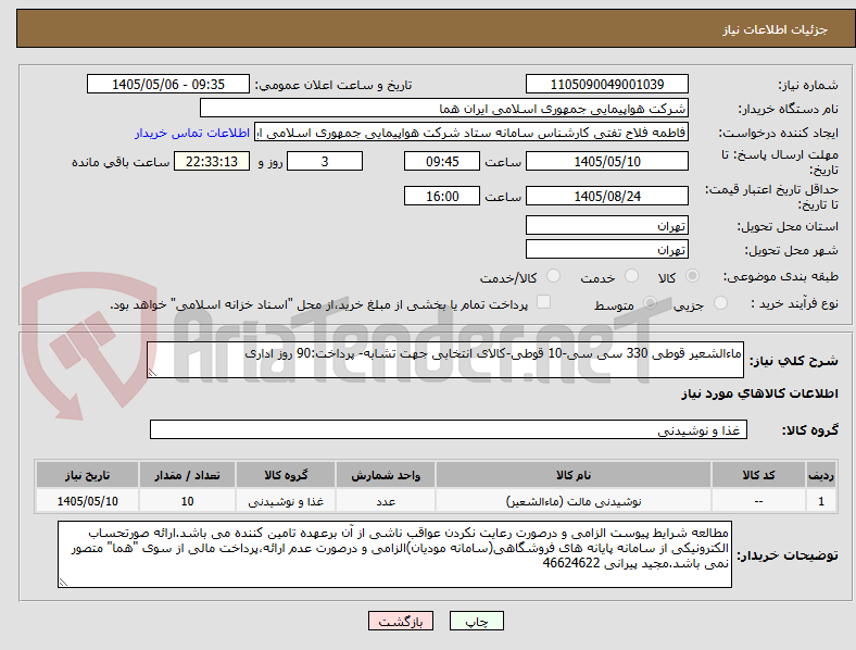 ماءالشعیر قوطی 330 سی سی-10 قوطی-کالای انتخابی جهت تشابه- پرداخت:90 روز اداری
