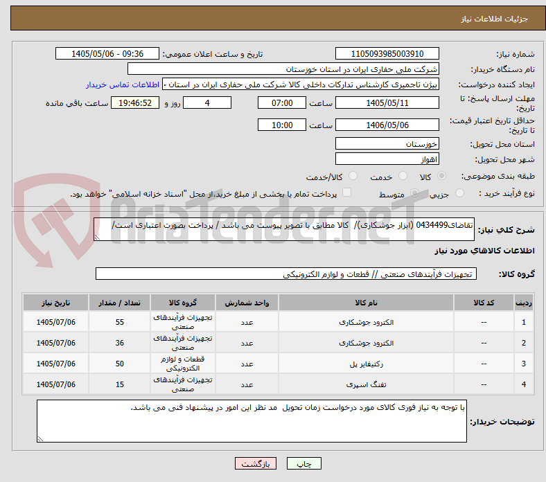 تصویر کوچک آگهی تقاضای0434499 (ابزار جوشکاری)/  کالا مطابق با تصویر پیوست می باشد / پرداخت بصورت اعتباری است/	