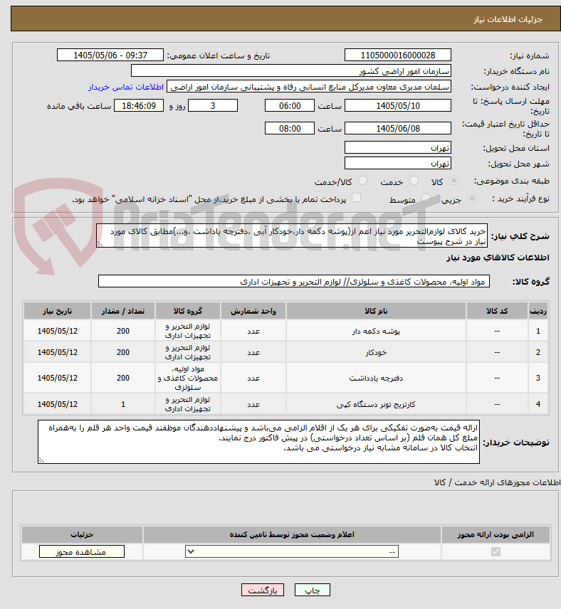 تصویر کوچک آگهی خرید کالای لوازم‌التحریر مورد نیاز اعم از(پوشه دکمه دار،خودکار آبی ،دفترچه یاداشت ،و...)مطابق کالای مورد نیاز در شرح پیوست