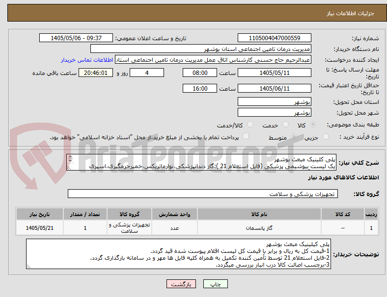 تصویر کوچک آگهی پلی کلینیک مبعث بوشهر
یک لیست بیوشیمی پزشکی (فایل استعلام 21 ):گاز دندانپزشکی،نوارماتریکس،خمیرجرمگیری،اسپری روغن،پودر آمالگام،دایکال،دستکش و ..
