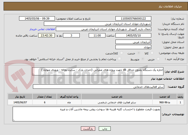 تصویر کوچک آگهی اجاره یک دستگاه بلدوزر حداقل d8 جهت پروژه های عمرانی (احداث پارک - سایت نخاله - ورودی مهاباد )