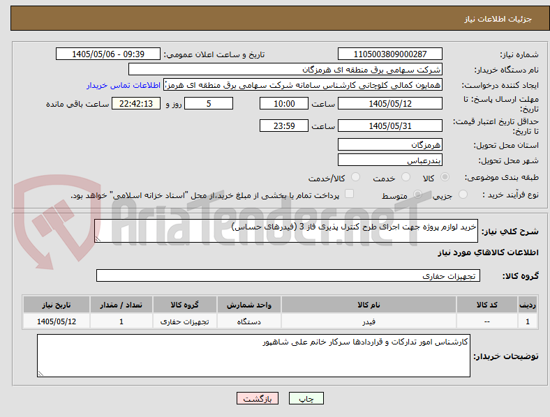 تصویر کوچک آگهی خرید لوازم پروژه جهت اجرای طرح کنترل پذیری فاز 3 (فیدرهای حساس)
