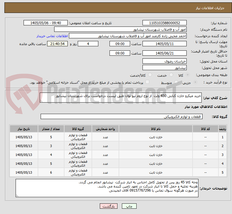 تصویر کوچک آگهی خرید میکرو خازن کتابی 450 ولت  از نوع اروم نیو توان طبق لیست درخواست برای شهرستان نیشابور