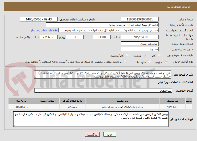 تصویر کوچک آگهی خرید و نصب و راه اندازی یوپی اس 6 کاوا آنلاین تک فاز  و 20 عدد باتری ۱۲ ولت 42 آمپر ساعت(ضد اشتعال) خشک سیلد اسید ساکن تکنولوژی AGM به شرح فایل پیوست