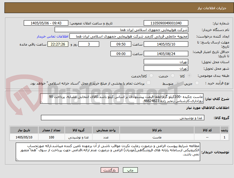 تصویر کوچک آگهی ماست چکیده -100کیلو گرم-لطفا قیمت پیشنهادی بر اساس کیلو باشد.کالای انتخابی مشابه. پرداخت 90 روزاداری.کارشناس رنجبر زاده 46624623.