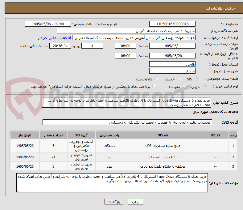 تصویر کوچک آگهی خرید تعداد 6 دستگاه ups 2kwa اکسترنال با 4 باطری 28آمپر ساعت و جعبه باطری با توجه به شرایط و آدرس های اعلام شده در پیوست 