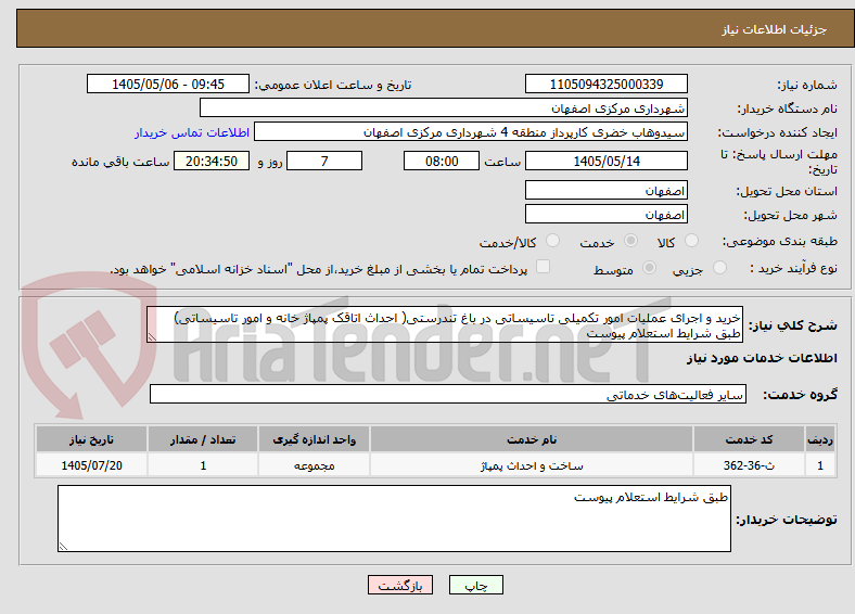 تصویر کوچک آگهی خرید و اجرای عملیات امور تکمیلی تاسیساتی در باغ تندرستی( احداث اتاقک پمپاژ خانه و امور تاسیساتی) طبق شرایط استعلام پیوست 