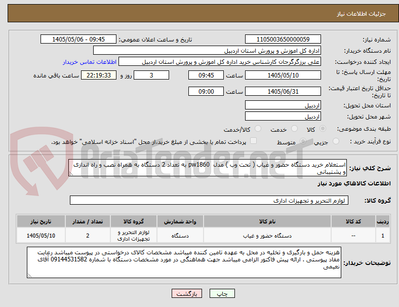 تصویر کوچک آگهی استعلام خرید دستگاه حضور و غیاب ( تحت وب ) مدل  pw1860 به تعداد 2 دستگاه به همراه نصب و راه اندازی و پشتیبانی 