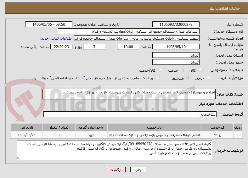 تصویر کوچک آگهی اصلاح و بهسازی مسیر فیبر مطابق با مشخصات فنی لیست پیوست. بازدید از پروژه الزامی میباشد.