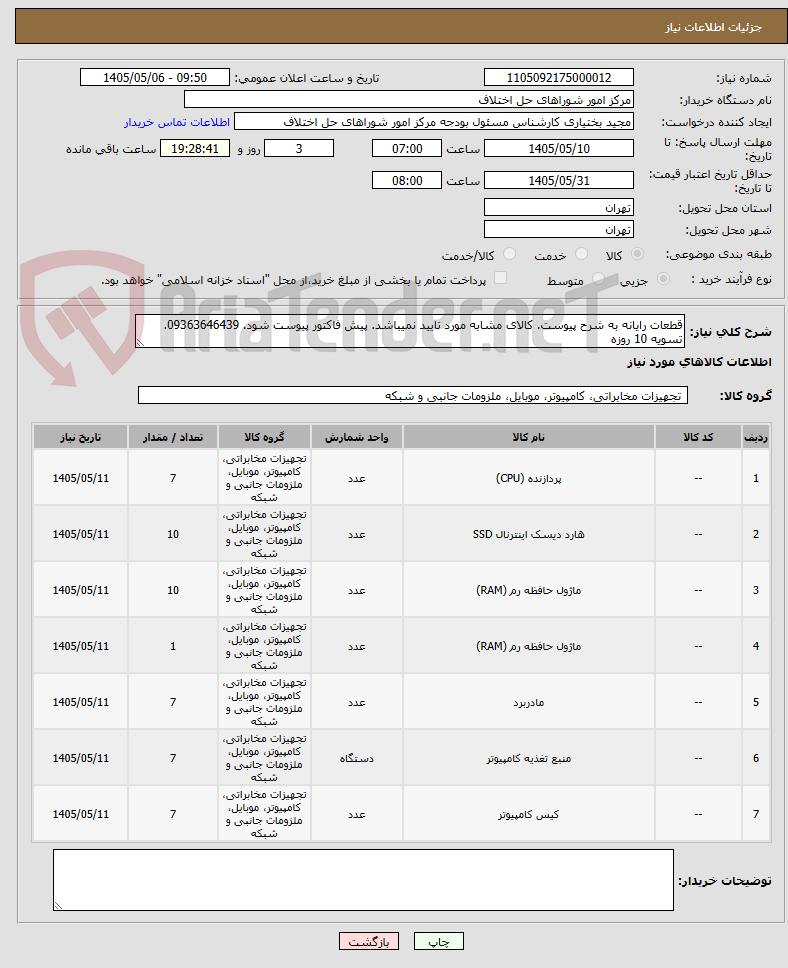 قطعات رایانه به شرح پیوست. کالای مشابه مورد تایید نمیباشد. پیش فاکتور پیوست شود. 09363646439. تسویه 10 روزه