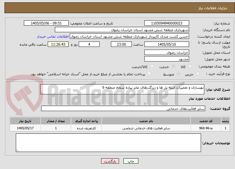 تصویر کوچک آگهی بهسازی و تعمیرات ابنیه پل ها و زیرگذرهای عابر پیاده سطح منطقه 6