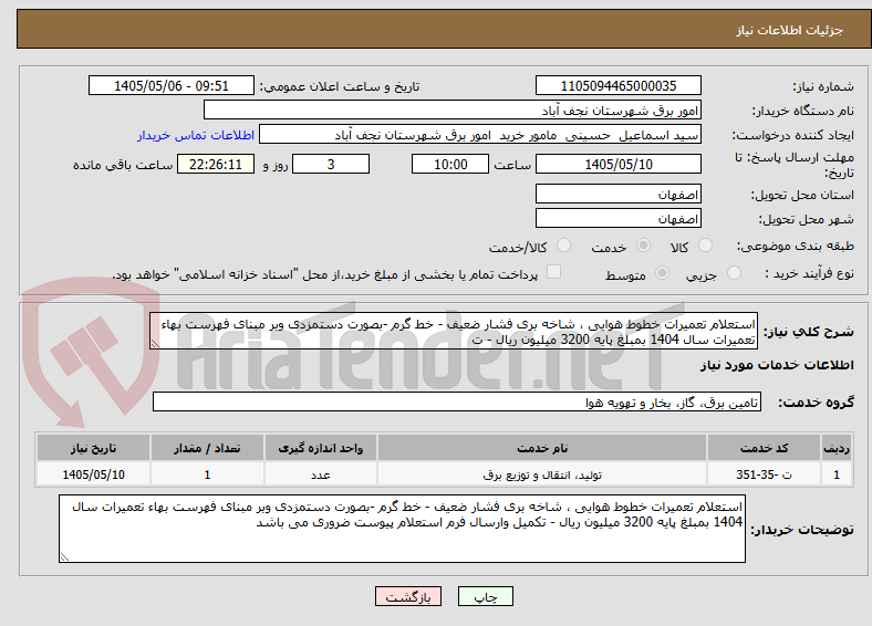 تصویر کوچک آگهی استعلام تعمیرات خطوط هوایی ، شاخه بری فشار ضعیف - خط گرم -بصورت دستمزدی وبر مبنای فهرست بهاء تعمیرات سال 1404 بمبلغ پایه 3200 میلیون ریال - ت