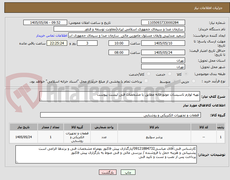 تصویر کوچک آگهی تهیه لوازم تاسیسات موتورخانه مطابق با مشخصات فنی لیست پیوست