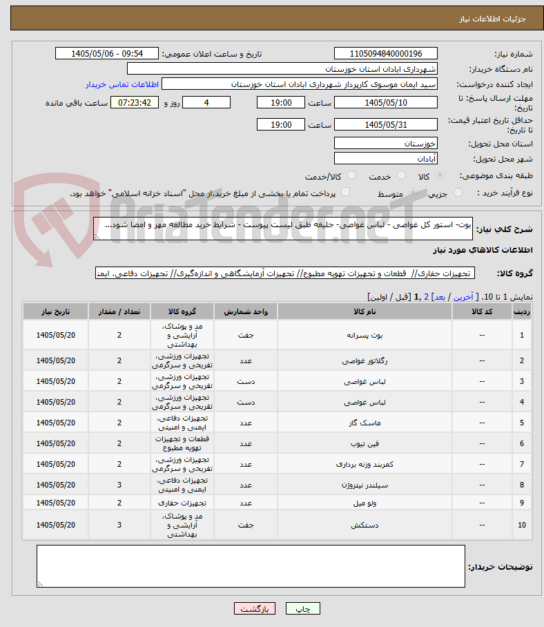 تصویر کوچک آگهی بوت- استور کل غواصی - لباس غواصی- جلیغه طبق لیست پیوست - شرایط خرید مطالعه مهر و امضا شود...