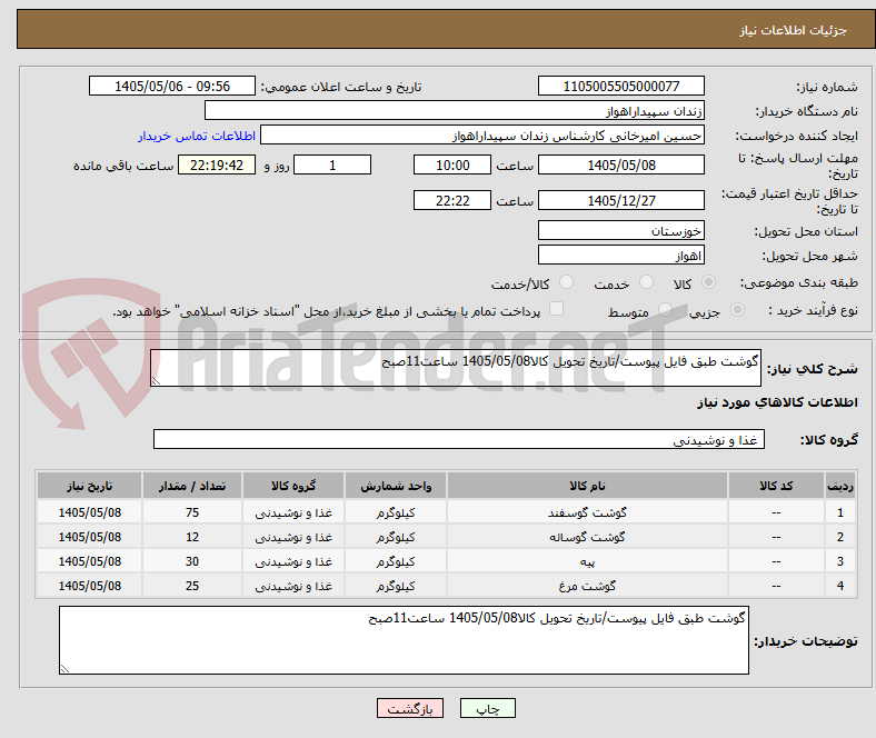 تصویر کوچک آگهی گوشت طبق فایل پیوست/تاریخ تحویل کالا1405/05/08 ساعت11صبح