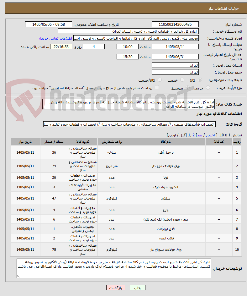 تصویر کوچک آگهی اداره کل آهن آلات به شرح لیست پیوستی نام کالا مشابه هزینه حمل به 1مرکز برعهده فروشنده ارائه پیش فاکتور  پیوست در سامانه الزامی