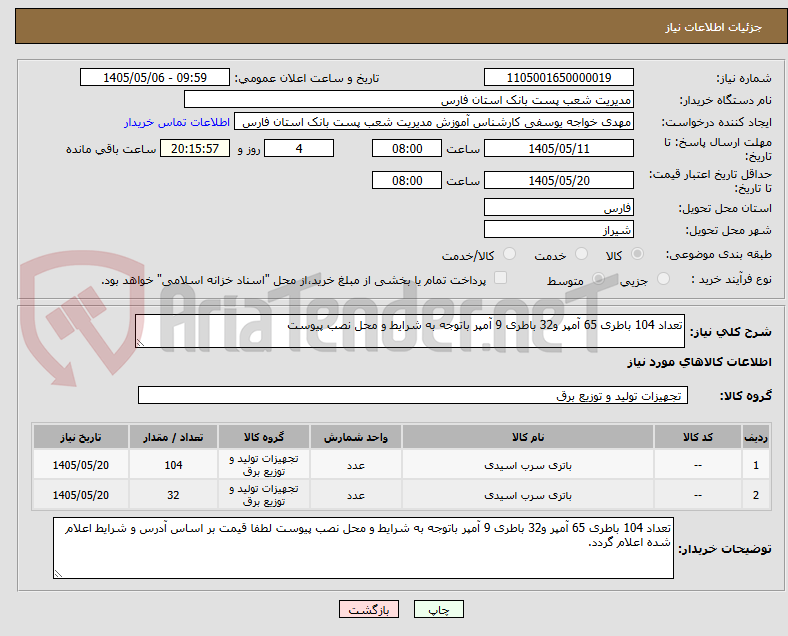 تصویر کوچک آگهی تعداد 104 باطری 65 آمپر و32 باطری 9 آمپر باتوجه به شرایط و محل نصب پیوست