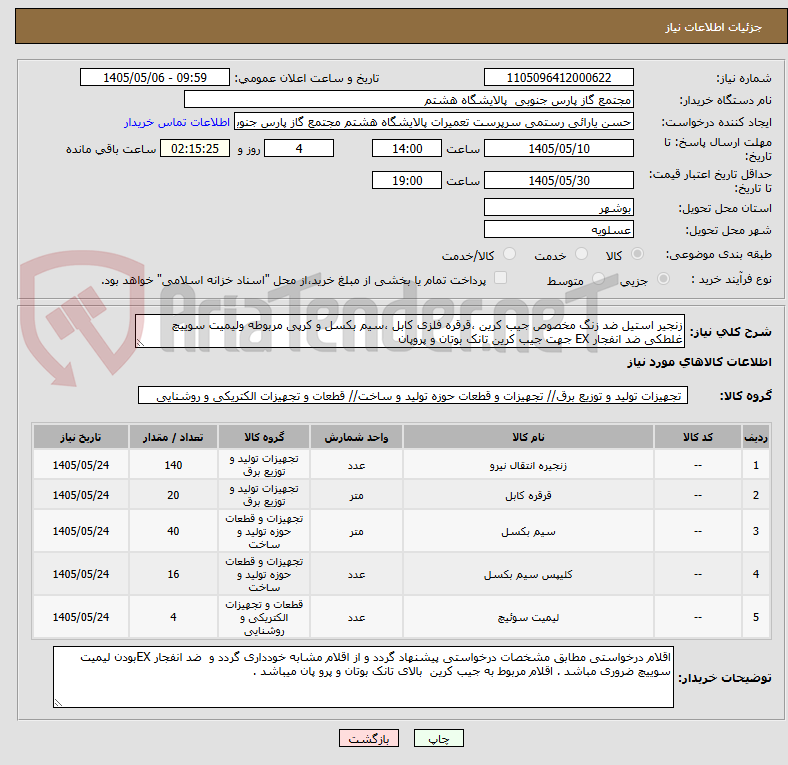تصویر کوچک آگهی زنجیر استیل ضد زنگ مخصوص جیب کرین ،قرقره فلزی کابل ،سیم بکسل و کرپی مربوطه ولیمیت سوییچ غلطکی ضد انفجار EX جهت جیب کرین تانک بوتان و پروپان 