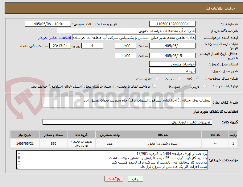 تصویر کوچک آگهی عملیات برق رسانی ( اجرا،لوازم مصرفی،انشعاب برق) چاه مدیریت بحران عشق اباد 