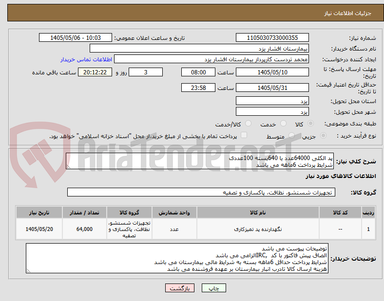 پد الکلی 64000عدد یا 640بسته 100عددی
شرایط پرداخت 6ماهه می باشد