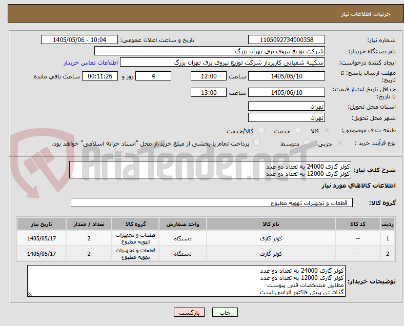 تصویر کوچک آگهی کولر گازی 24000 به تعداد دو عدد 
کولر گازی 12000 به تعداد دو عدد 