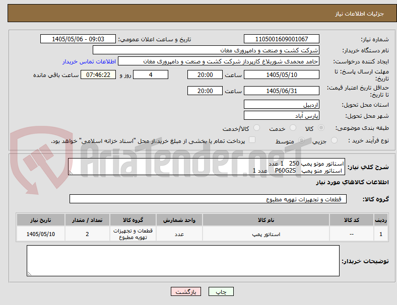 تصویر کوچک آگهی استاتور موتو پمپ 250   1 عدد
 استاتور منو پمپ   P60G2S    عدد 1
