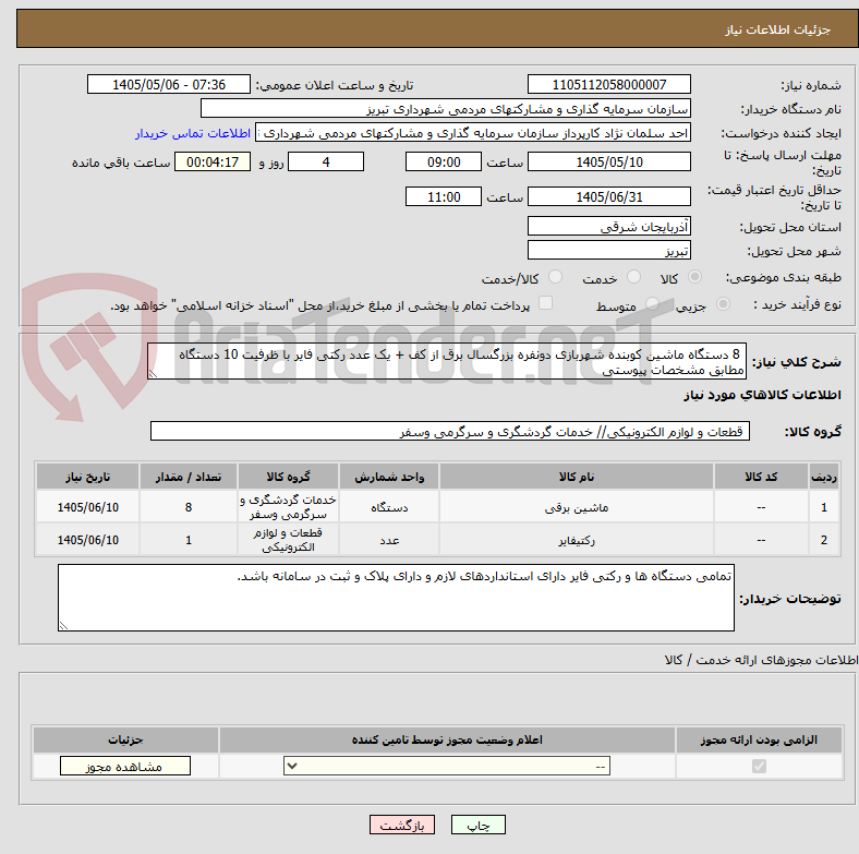 تصویر کوچک آگهی  8 دستگاه ماشین کوبنده شهربازی دونفره بزرگسال برق از کف + یک عدد رکتی فایر با ظرفیت 10 دستگاه
مطابق مشخصات پیوستی