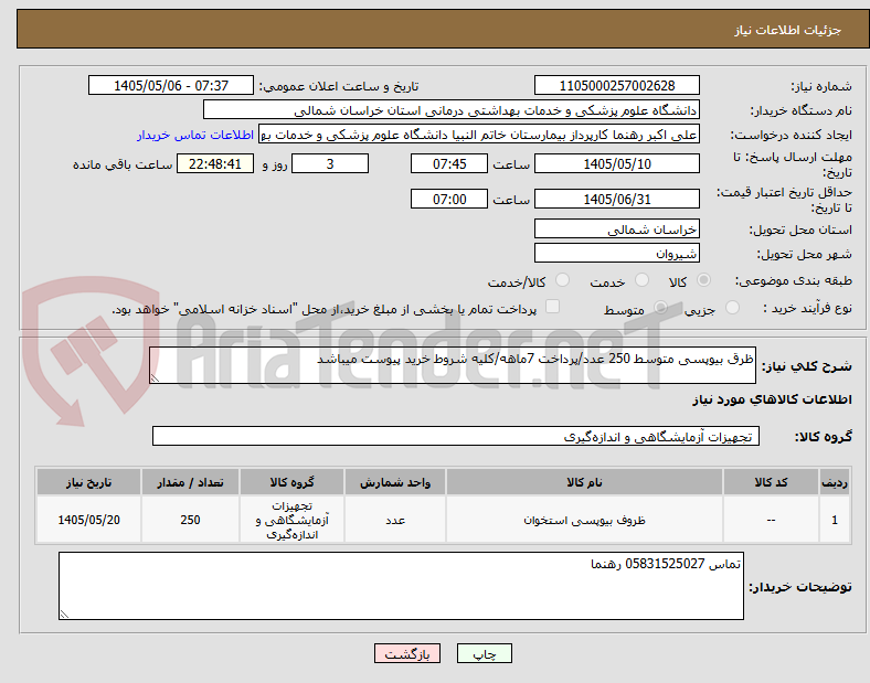 تصویر کوچک آگهی ظرق بیوپسی متوسط 250 عدد/پرداخت 7ماهه/کلیه شروط خرید پیوست میباشد