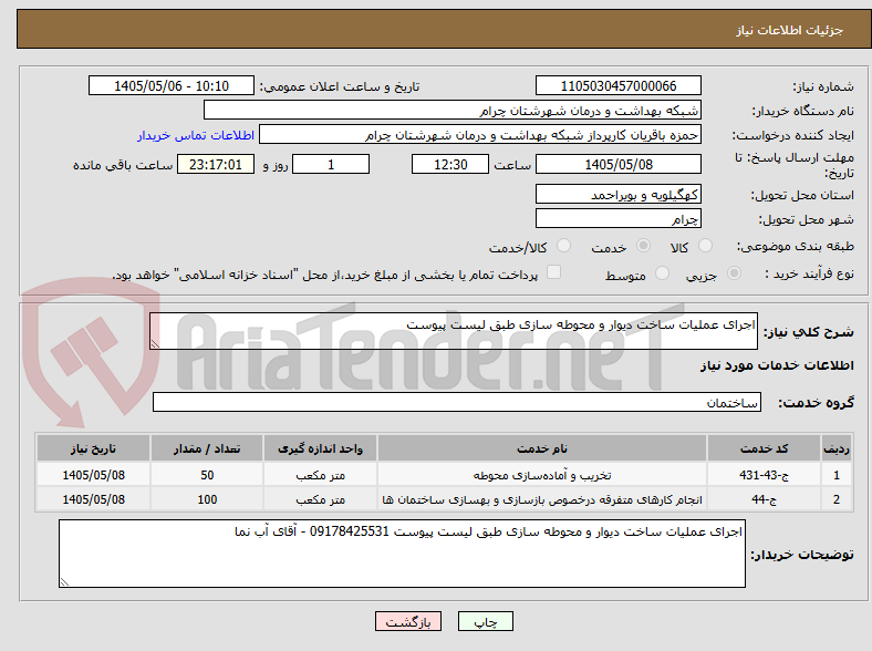 اجرای عملیات ساخت دیوار و محوطه سازی طبق لیست پیوست