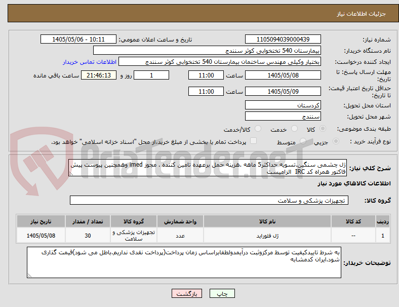 ژل چشمی سنگین.تسویه حداکثر5 ماهه .هزینه حمل برعهده تامین کننده . مجوز imed وهمچنین پیوست پیش فاکتور همراه کد IRC الزامیست