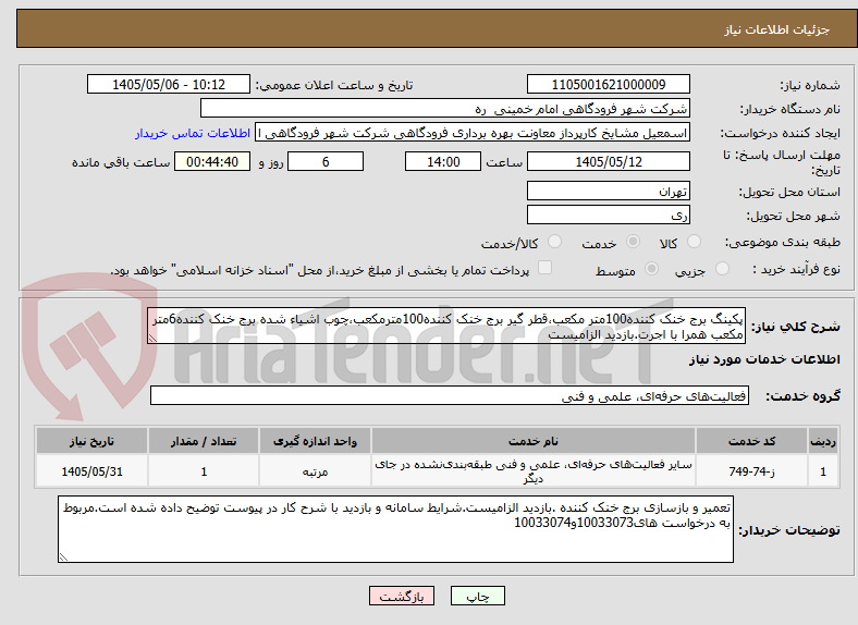 تصویر کوچک آگهی پکینگ برج خنک کننده100متر مکعب،قطر گیر برج خنک کننده100مترمکعب،چوب اشیاء شده برج خنک کننده6متر مکعب همرا با اجرت.بازدید الزامیست