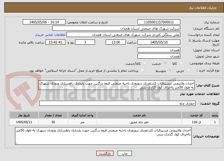 تصویر کوچک آگهی احداث ولایروبی مسیرقنات کشاورزی درورودی ناحیه صنعتی قروه درگزین جهت پایداری راهسازی ورودی شهرک به طول 50متر بااجرای کول گذاری بتنی