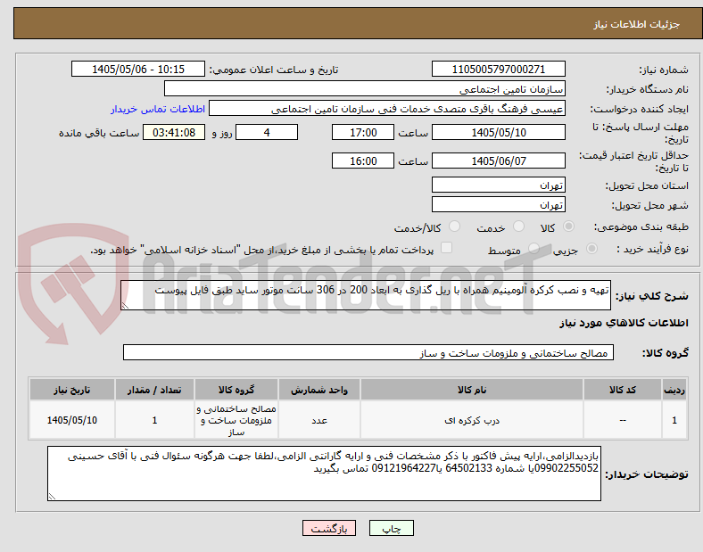 تهیه و نصب کرکره آلومینیم همراه با ریل گذاری به ابعاد 200 در 306 سانت موتور ساید طبق فایل پیوست