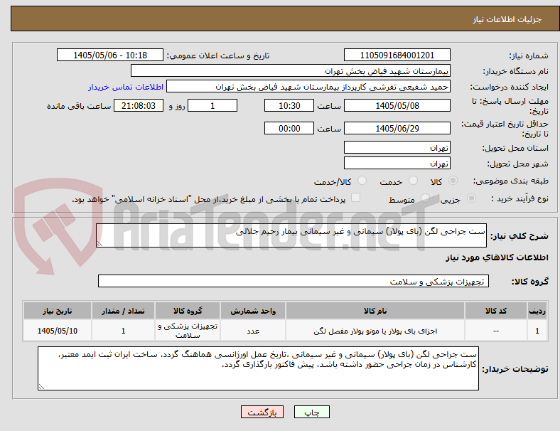 تصویر کوچک آگهی ست جراحی لگن (بای پولار) سیمانی و غیر سیمانی بیمار رحیم جلالی