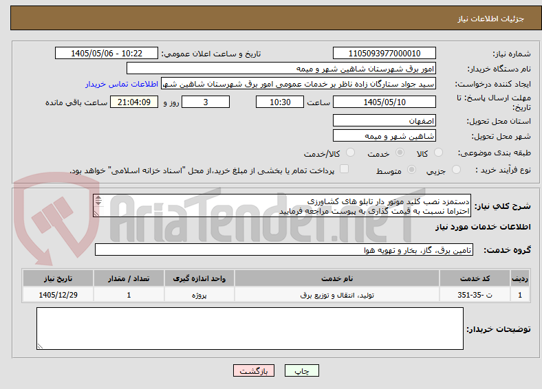 دستمزد نصب کلید موتور دار تابلو های کشاورزی
احتراما نسبت به قیمت گذاری به پیوست مراجعه فرمایید
پرداخت بصورت اعتباری میباشد