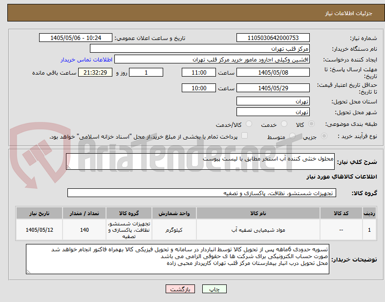 تصویر کوچک آگهی محلول خنثی کننده آب استخر مطابق با لیست پیوست