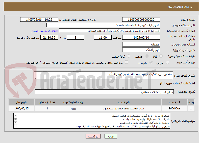 تصویر کوچک آگهی مشاور طرح تفکیک از مبدا پسماند شهر کبودراهنگ