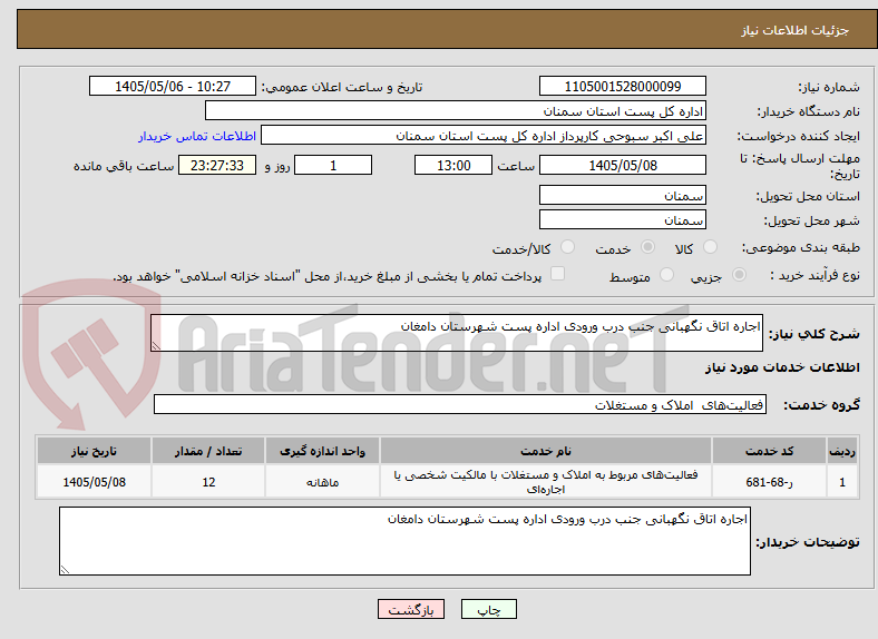 تصویر کوچک آگهی اجاره اتاق نگهبانی جنب درب ورودی اداره پست شهرستان دامغان
