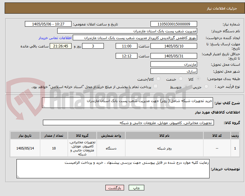 تصویر کوچک آگهی خرید تجهیزات شبکه شامل ( روتر) جهت مدیریت شعب پست بانک استان مازندران