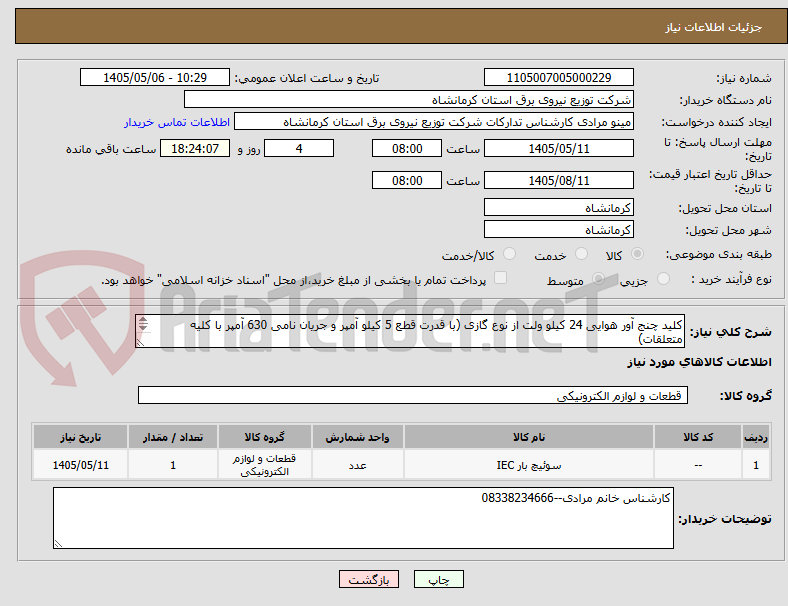 تصویر کوچک آگهی کلید چنج آور هوایی 24 کیلو ولت از نوع گازی (با قدرت قطع 5 کیلو آمپر و جریان نامی 630 آمپر با کلیه متعلقات)
(اعتبارات عمرانی-اربعین)
