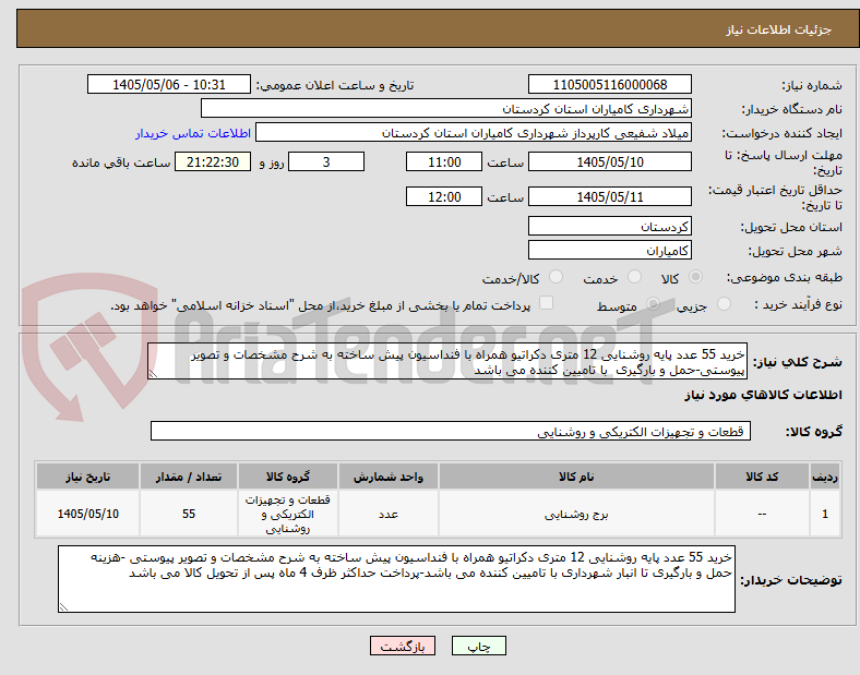 تصویر کوچک آگهی خرید 55 عدد پایه روشنایی 12 متری دکراتیو همراه با فنداسیون پیش ساخته به شرح مشخصات و تصویر پیوستی-حمل و بارگیری  با تامیین کننده می باشد