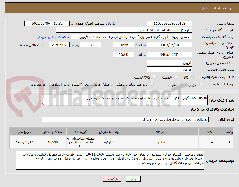 10530 کیلو گرم میلگرد آجدار طبق جدول و توضیحات قید شده در مدارک پیوستی .