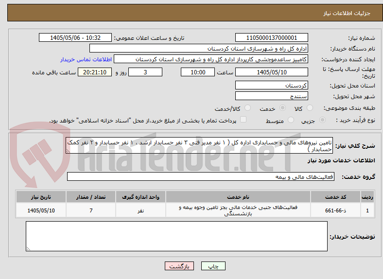 تصویر کوچک آگهی تامین نیروهای مالی و حسابداری اداره کل ( ۱ نفر مدیر فنی ۳ نفر حسابدار ارشد ، ۱ نفر حسابدار و ۲ نفر کمک حسابدار )