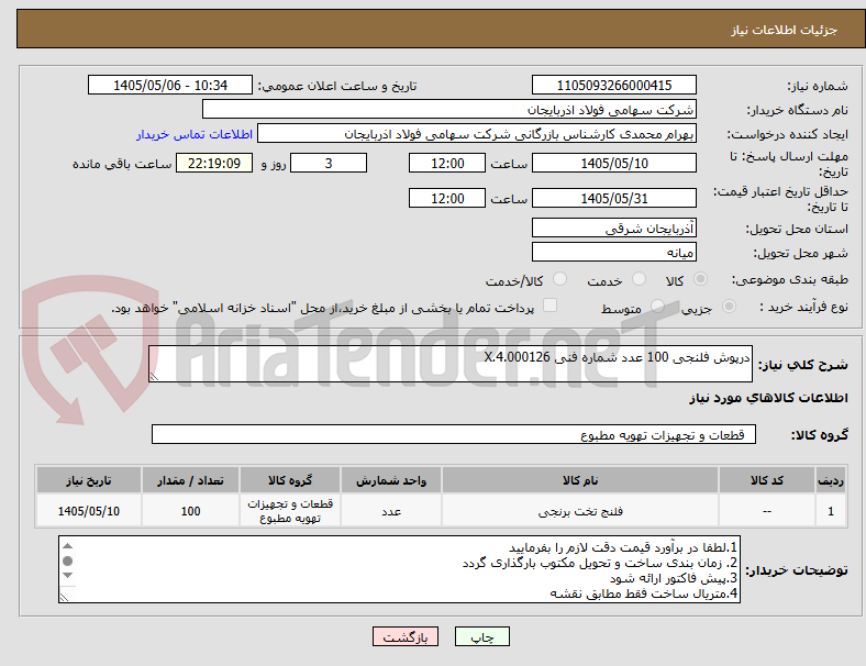تصویر کوچک آگهی درپوش فلنجی 100 عدد شماره فنی X.4.000126