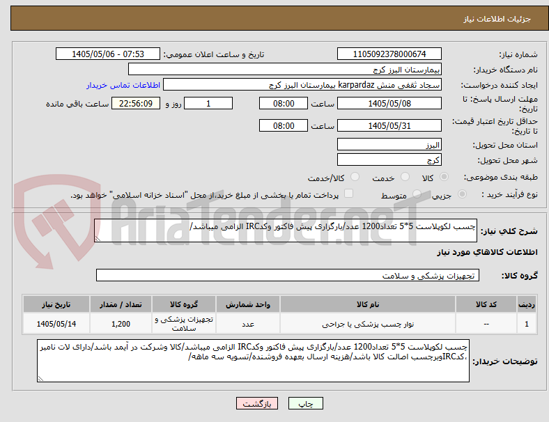 تصویر کوچک آگهی چسب لکوپلاست 5*5 تعداد1200 عدد/بارگزاری پیش فاکتور وکدIRC الزامی میباشد/