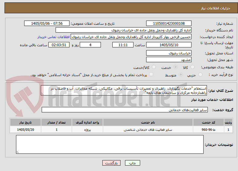 تصویر کوچک آگهی استعلام "خدمات نگهداری، راهبری و تعمیرات تأسیسات برقی، مکانیکی، شبکه مخابرات، آب و فاضلاب در راهدارخانه مرکزی و ساختمان های تابعه"